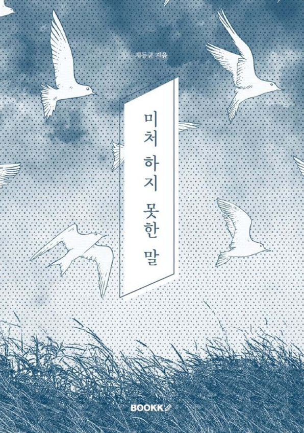 미처 하지 못한 말