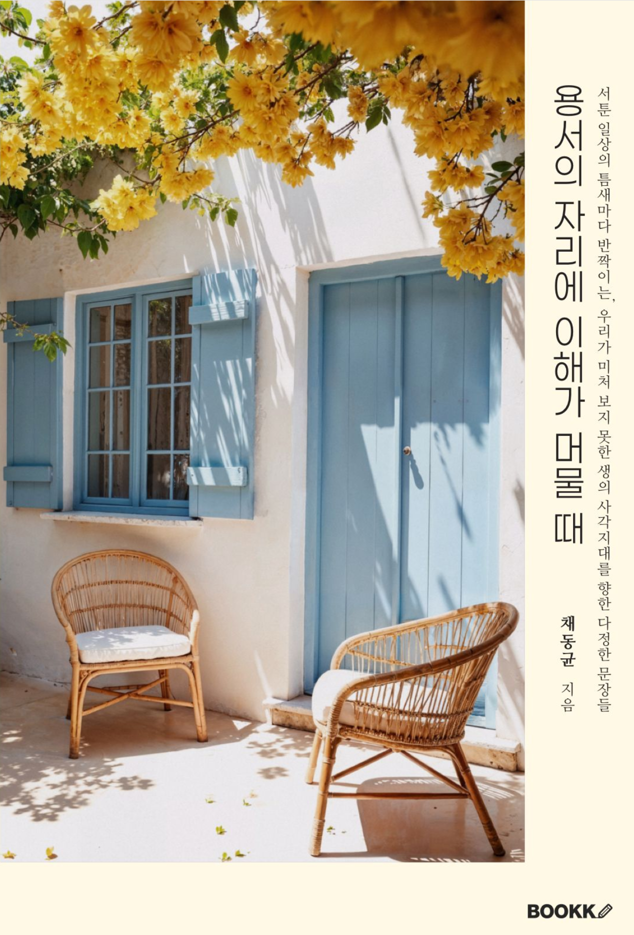 용서의 자리에 이해가 머물 때