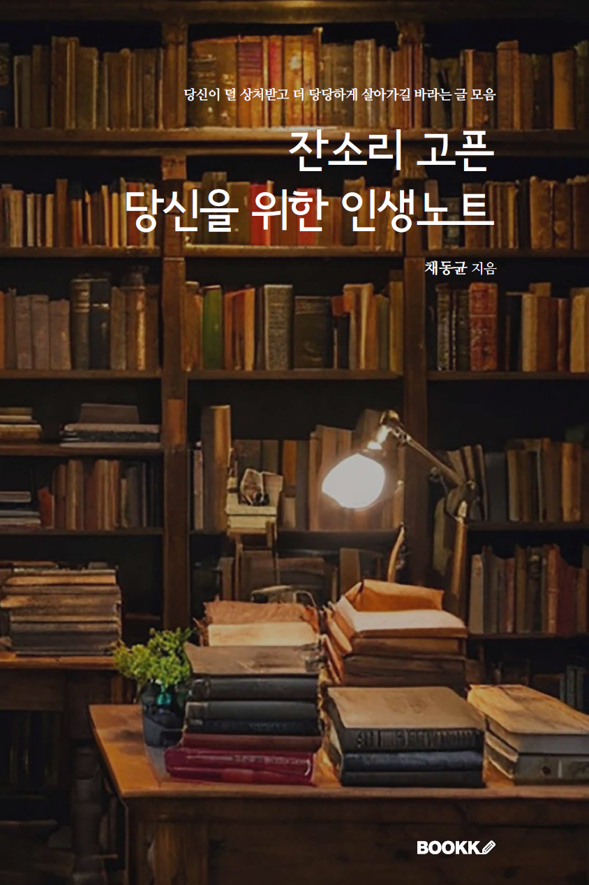 잔소리 고픈 당신을 위한 인생노트