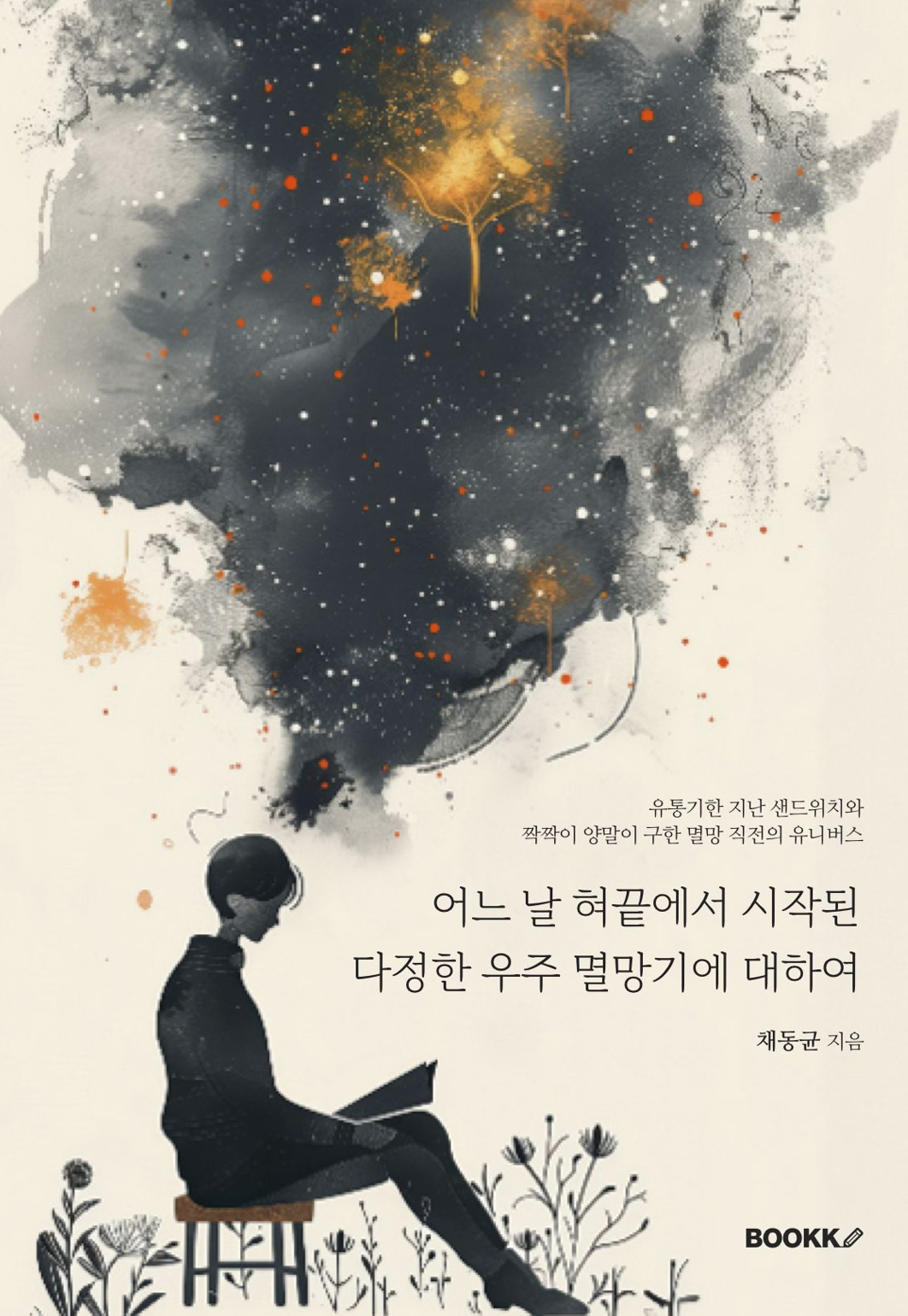 어느 날 혀끝에서 시작된 다정한 우주 멸망기에 대하여