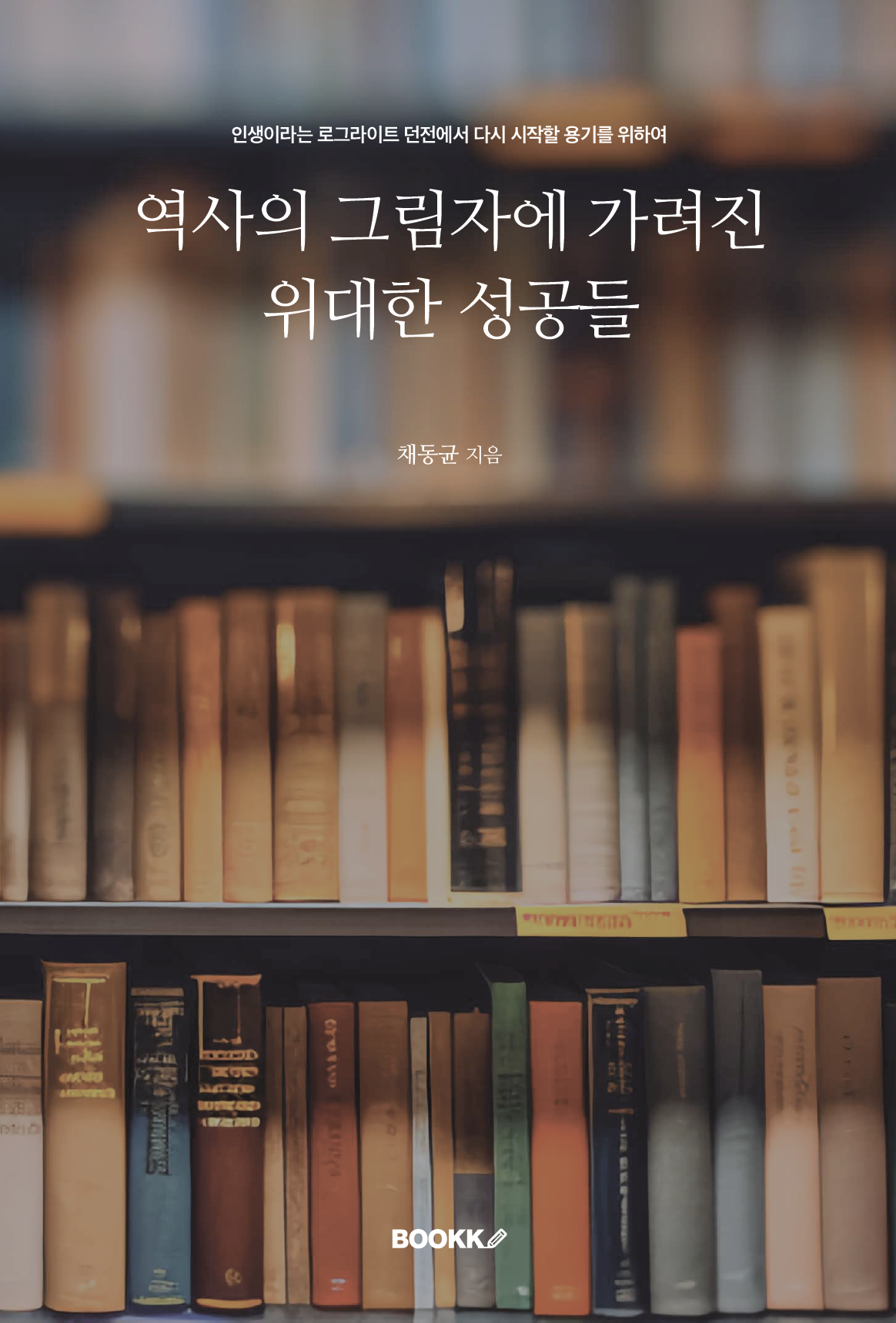 역사의 그림자에 가려진 위대한 성공들