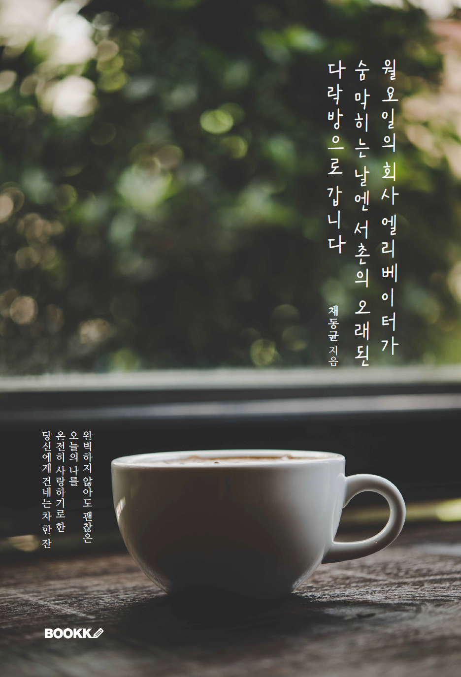 월요일의 회사 엘리베이터가 숨 막히는 날엔 서촌의 오래된 다락방으로 갑니다