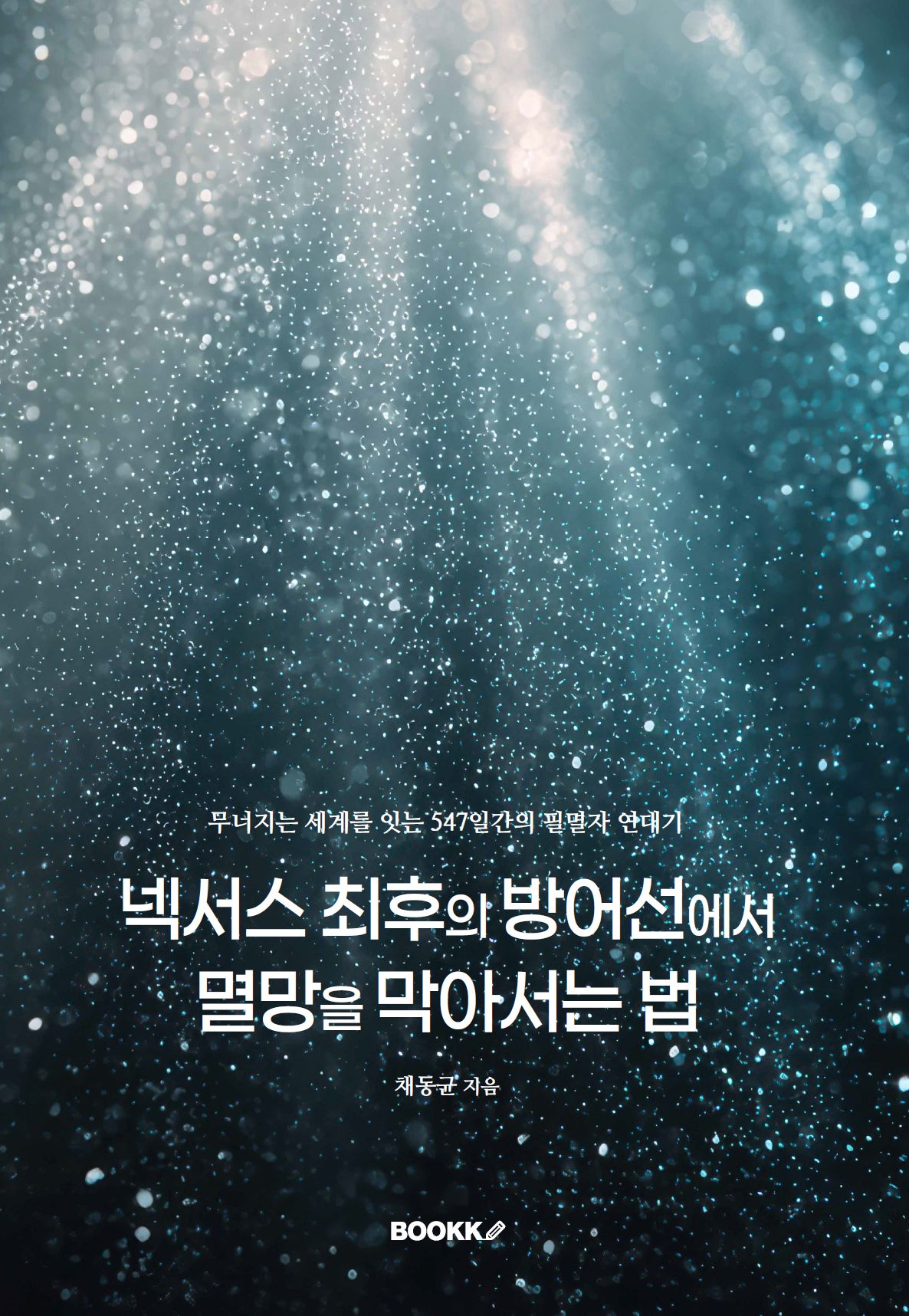 넥서스 최후의 방어선에서 멸망을 막아서는 법
