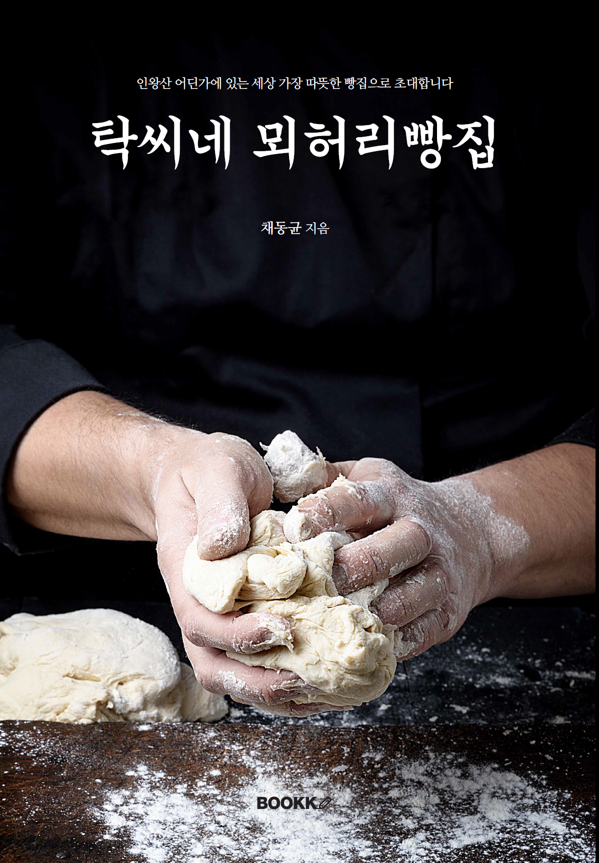 탁씨네 뫼허리빵집