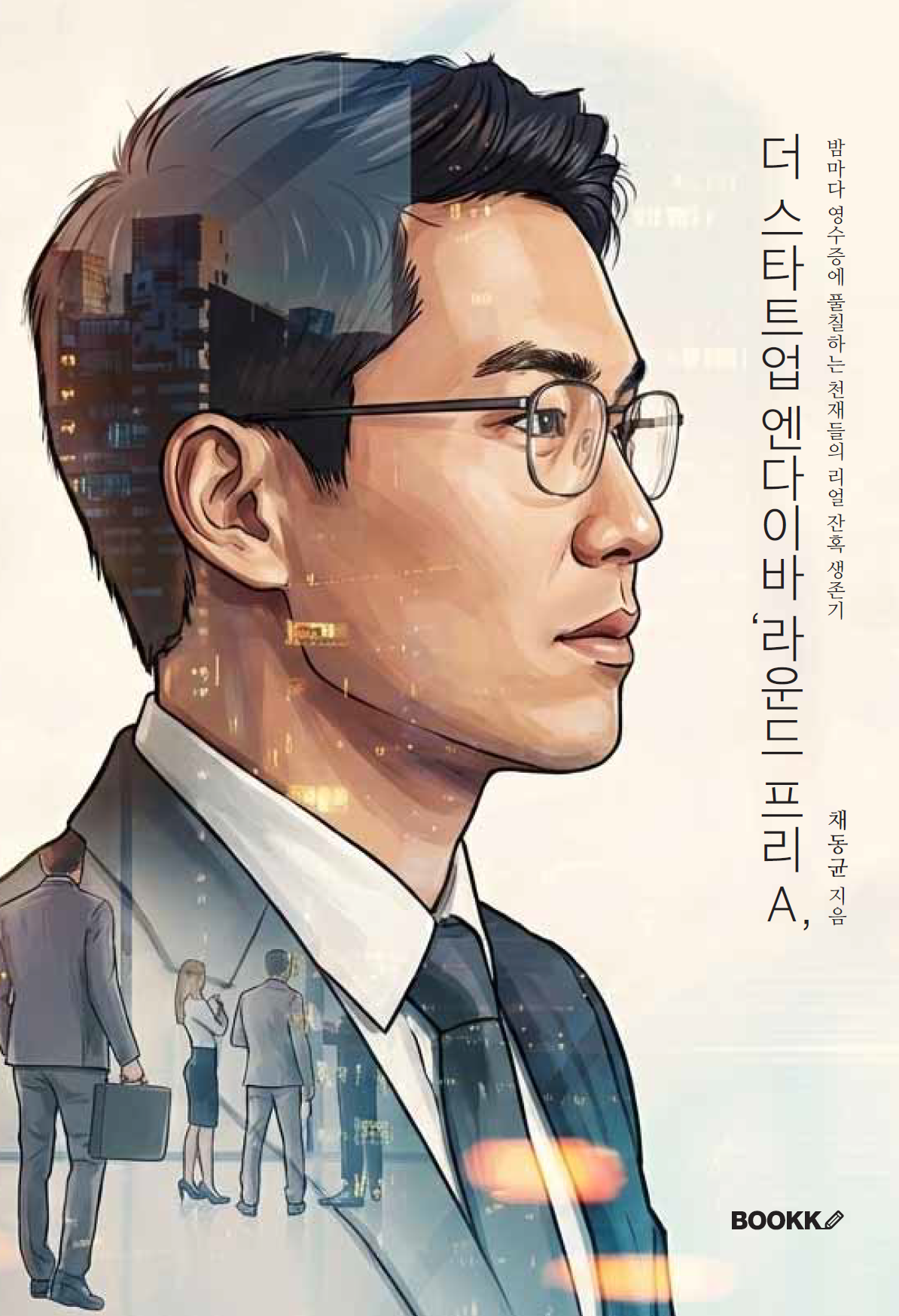 더 스타트업 엔다이바 ‘라운드 프리A’