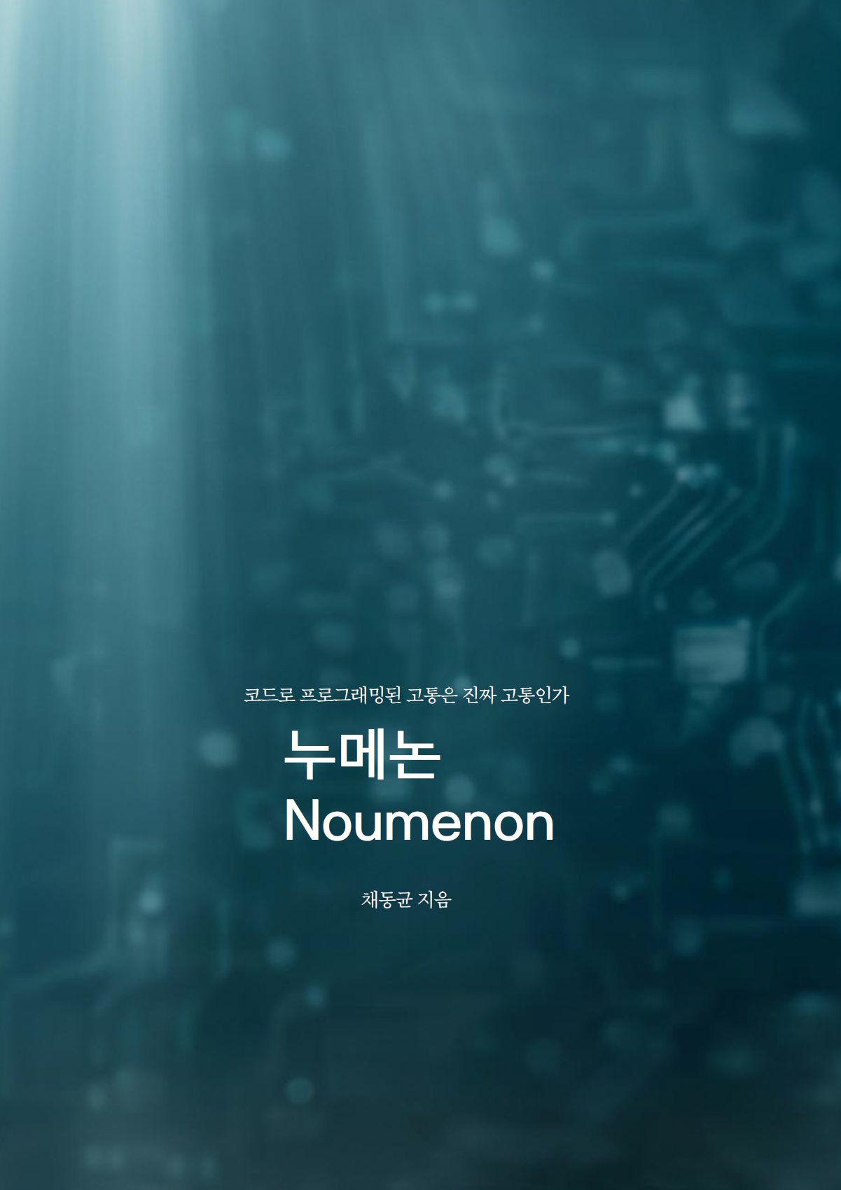 누메논(Noumenon)
