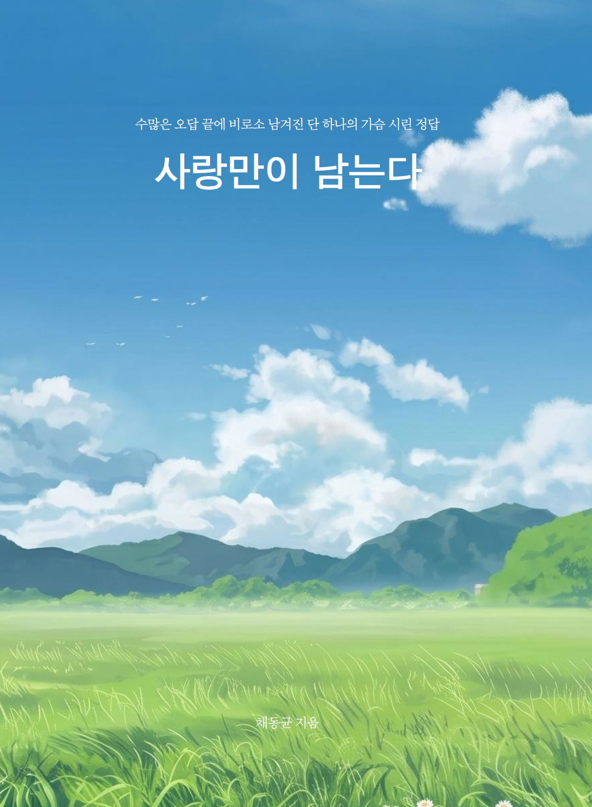 사랑만이 남는다