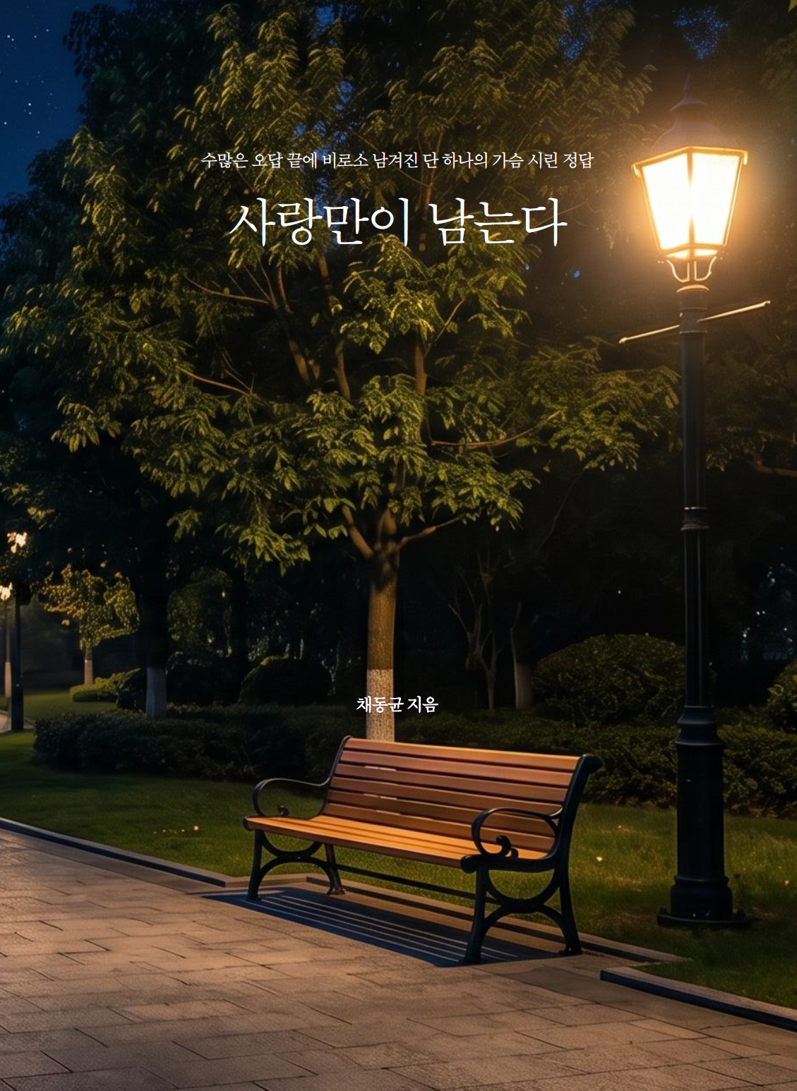사랑만이 남는다