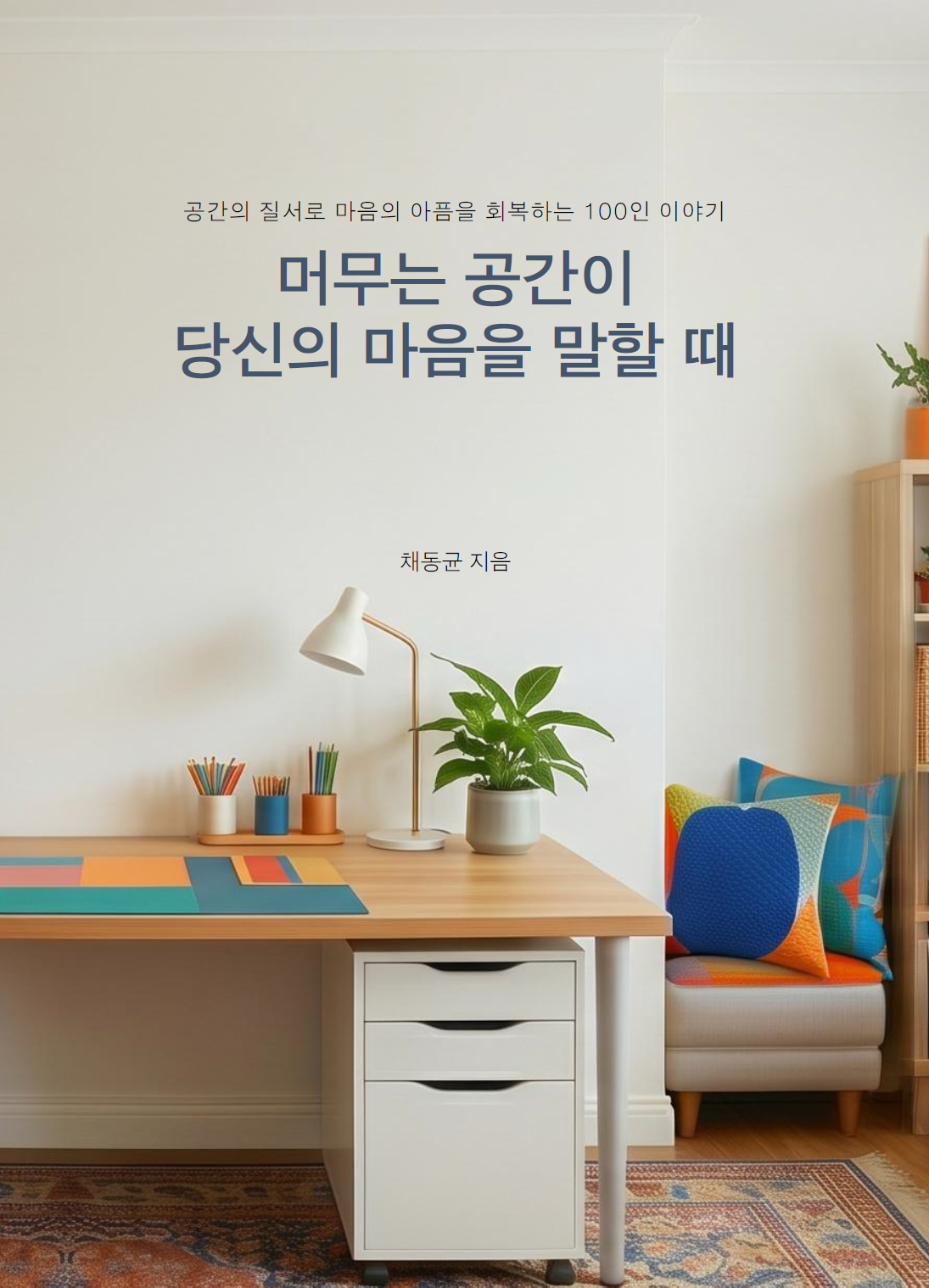 머무는 공간이 당신의 마음을 말할 때