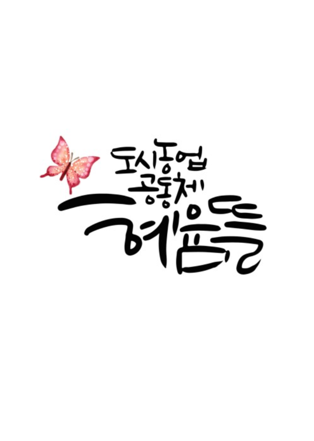 혜윰뜰 도시농업공동체